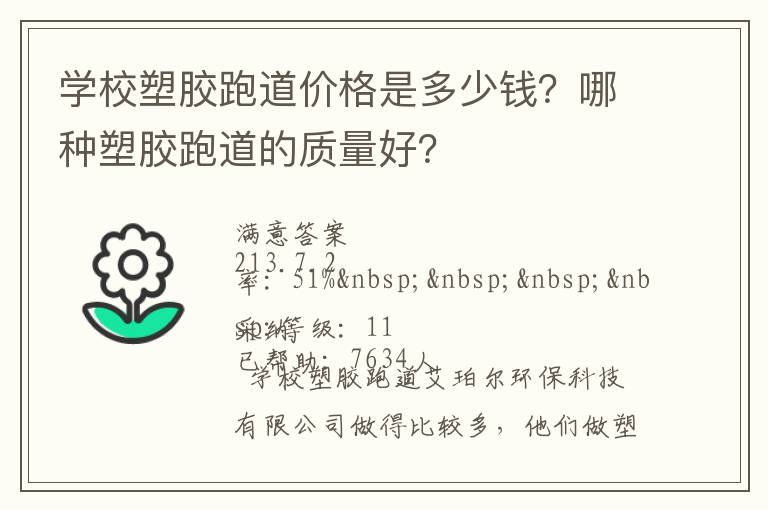 學(xué)校塑膠跑道價(jià)格是多少錢？哪種塑膠跑道的質(zhì)量好？