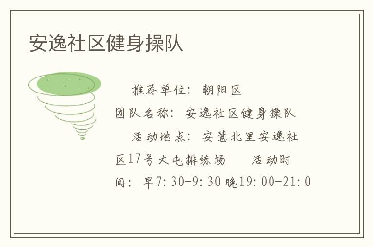 安逸社區(qū)健身操隊