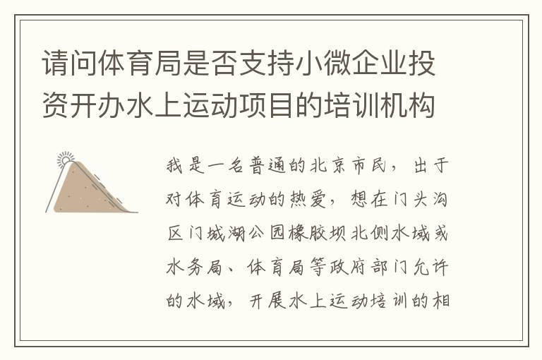 請問體育局是否支持小微企業(yè)投資開辦水上運動項目的培訓(xùn)機構(gòu)