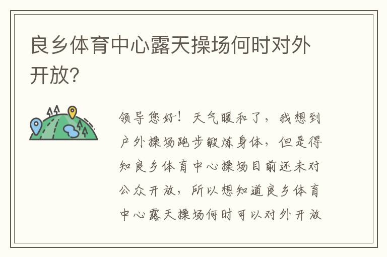 良鄉(xiāng)體育中心露天操場何時(shí)對(duì)外開放？