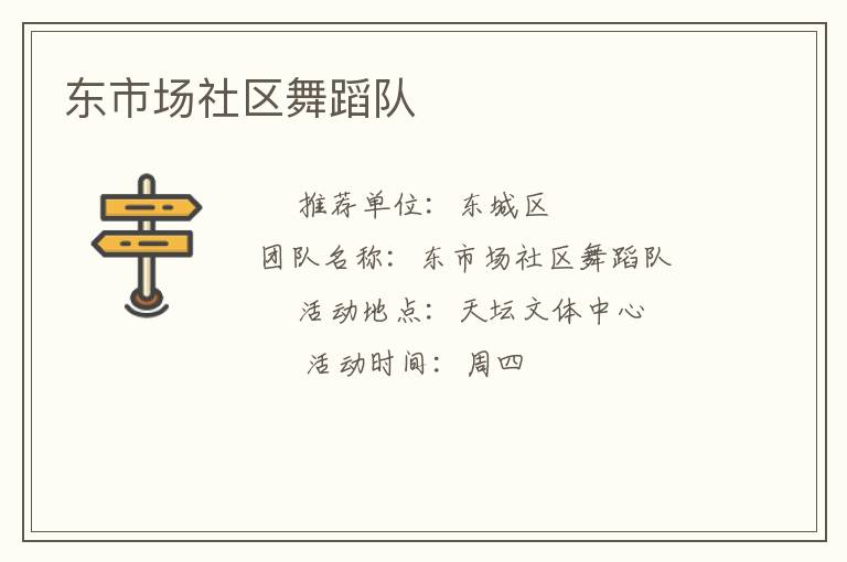 東市場社區(qū)舞蹈隊(duì)
