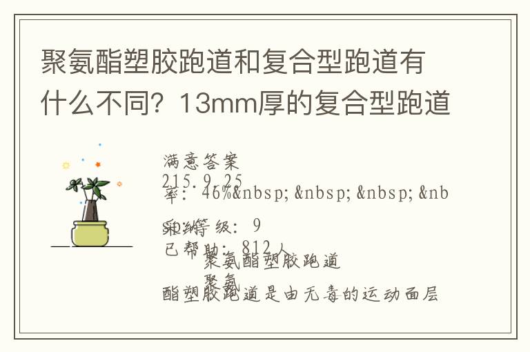 聚氨酯塑膠跑道和復(fù)合型跑道有什么不同？13mm厚的復(fù)合型跑道價(jià)格多少？