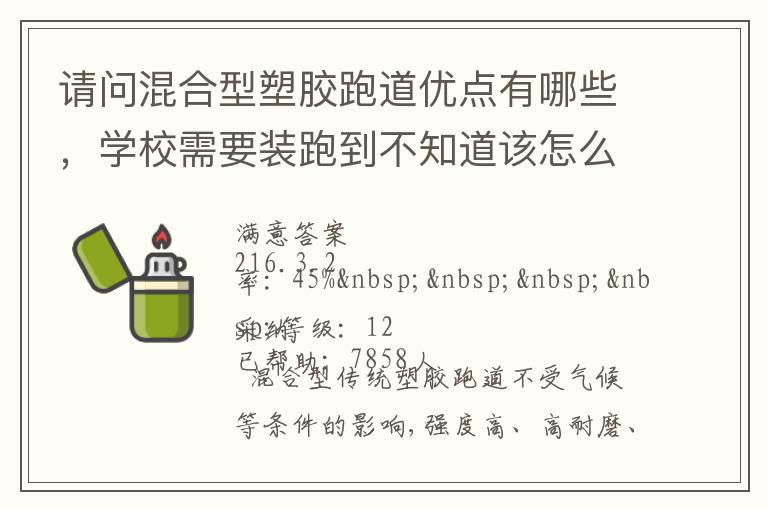 請(qǐng)問(wèn)混合型塑膠跑道優(yōu)點(diǎn)有哪些，學(xué)校需要裝跑到不知道該怎么選擇啊？
