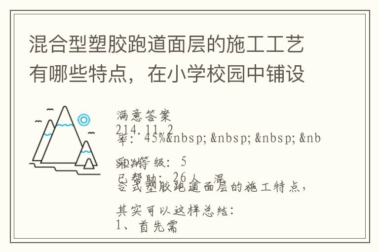 混合型塑膠跑道面層的施工工藝有哪些特點(diǎn)，在小學(xué)校園中鋪設(shè)有什么優(yōu)勢？