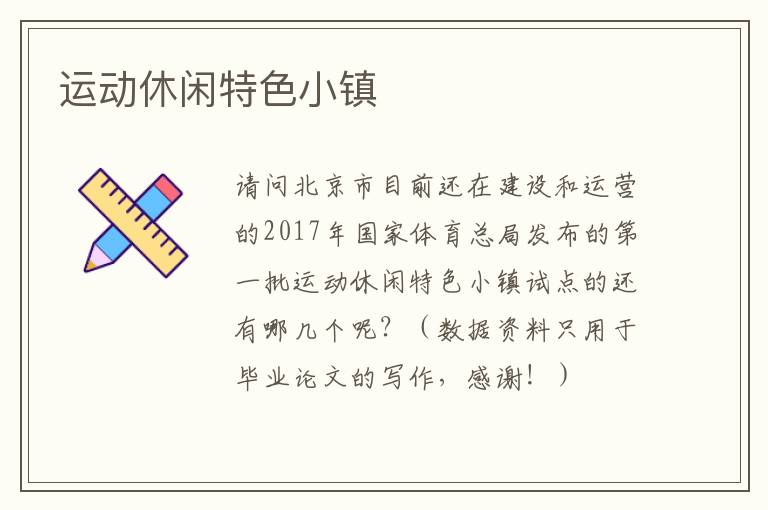運(yùn)動(dòng)休閑特色小鎮(zhèn)