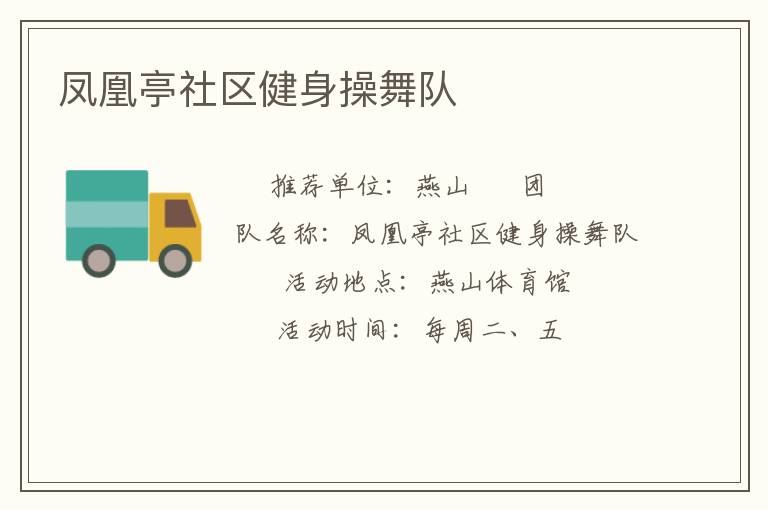 鳳凰亭社區(qū)健身操舞隊(duì)