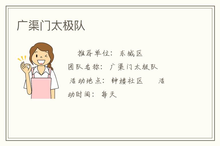 廣渠門(mén)太極隊(duì)
