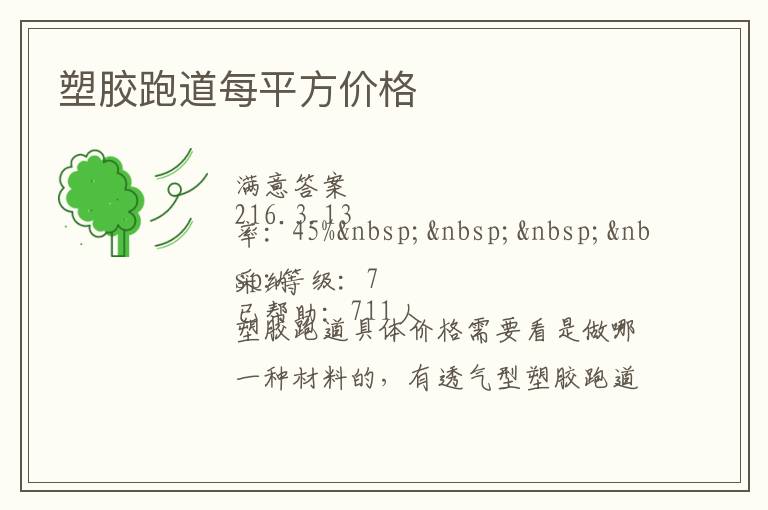 塑膠跑道每平方價(jià)格