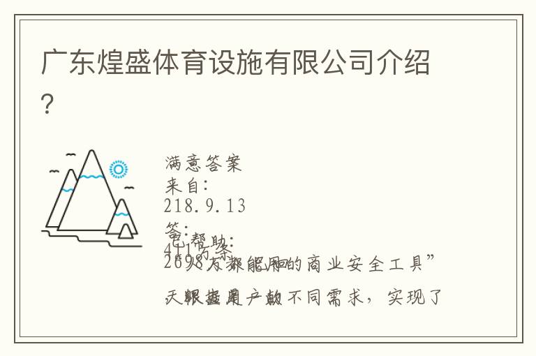 廣東煌盛體育設(shè)施有限公司介紹？