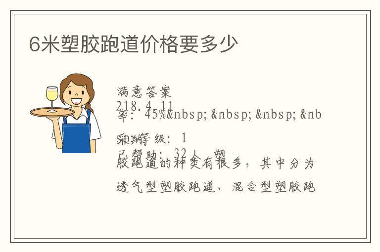 6米塑膠跑道價(jià)格要多少