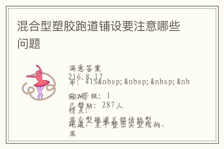 混合型塑膠跑道鋪設(shè)要注意哪些問(wèn)題