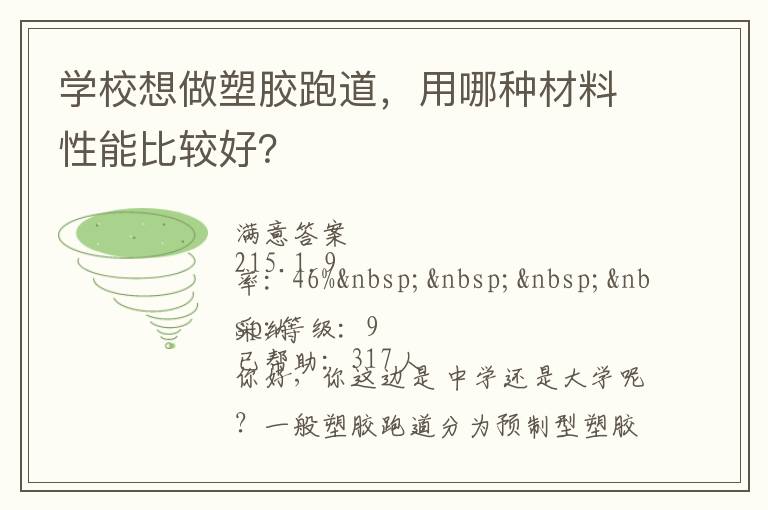 學(xué)校想做塑膠跑道，用哪種材料性能比較好？