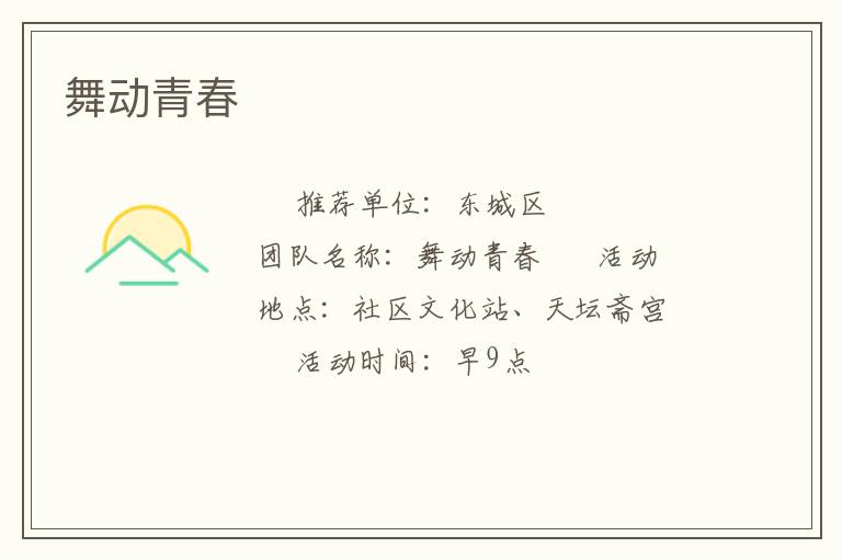 舞動青春