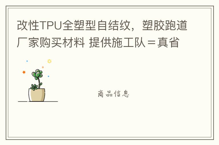 改性TPU全塑型自結(jié)紋，塑膠跑道廠家購買材料 提供施工隊＝真省錢！