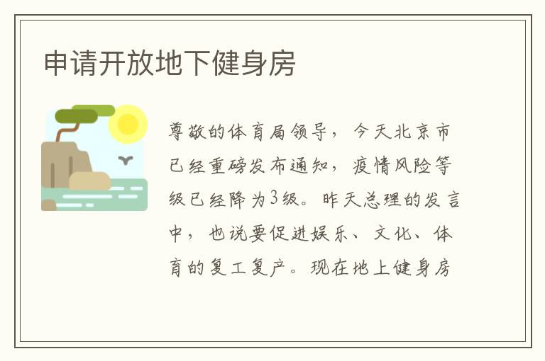 申請(qǐng)開放地下健身房