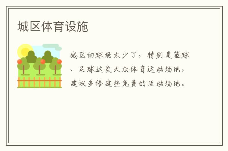 城區(qū)體育設施
