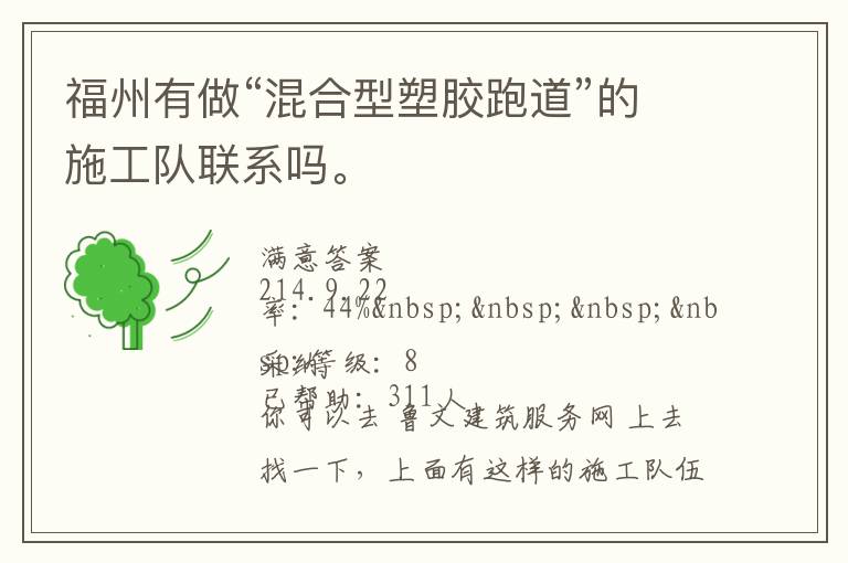 福州有做“混合型塑膠跑道”的施工隊聯(lián)系嗎。