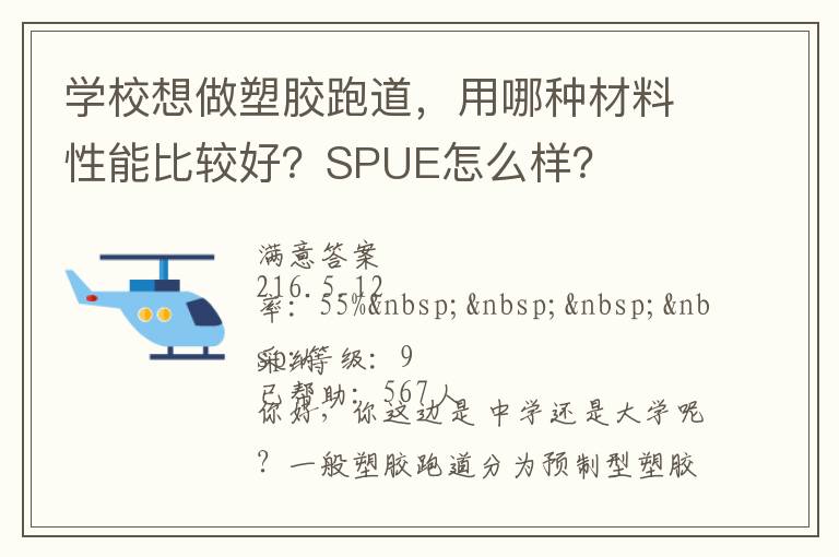 學(xué)校想做塑膠跑道，用哪種材料性能比較好？SPUE怎么樣？