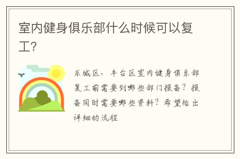 室內(nèi)健身俱樂部什么時(shí)候可以復(fù)工？