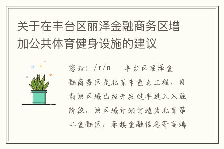 關于在豐臺區(qū)麗澤金融商務區(qū)增加公共體育健身設施的建議