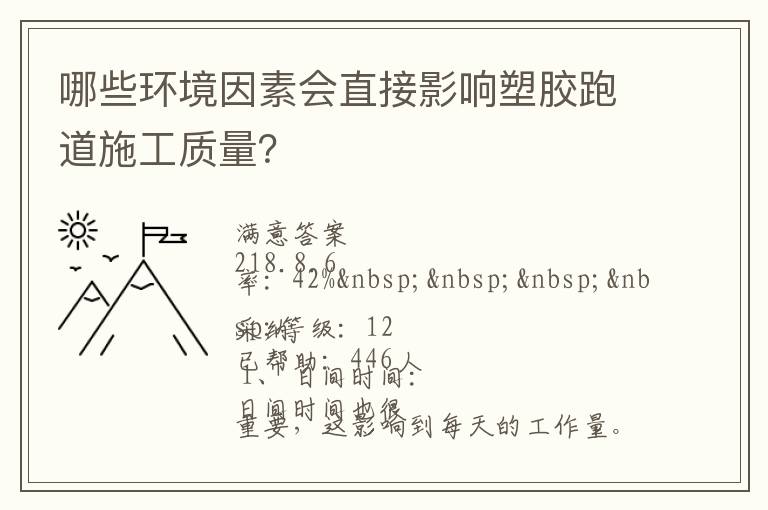 哪些環(huán)境因素會(huì)直接影響塑膠跑道施工質(zhì)量？