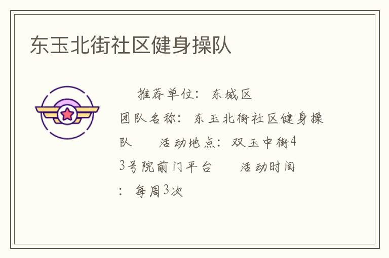 東玉北街社區(qū)健身操隊(duì)