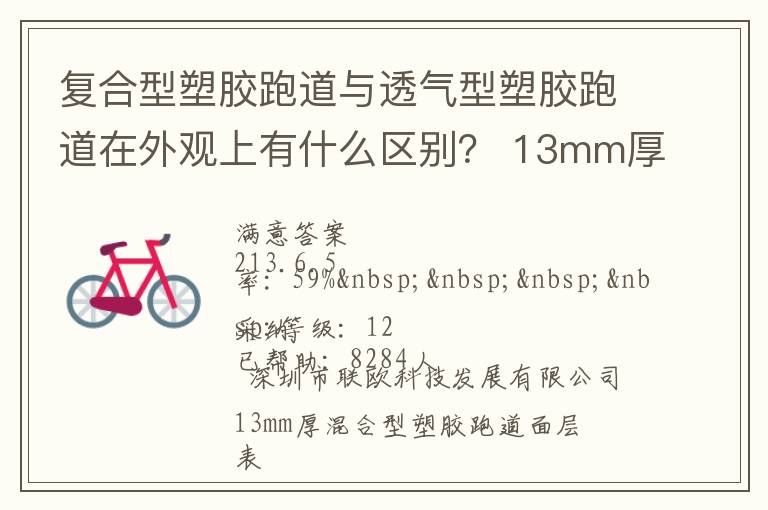 復(fù)合型塑膠跑道與透氣型塑膠跑道在外觀上有什么區(qū)別？?13mm厚復(fù)合型塑膠跑道多少錢？