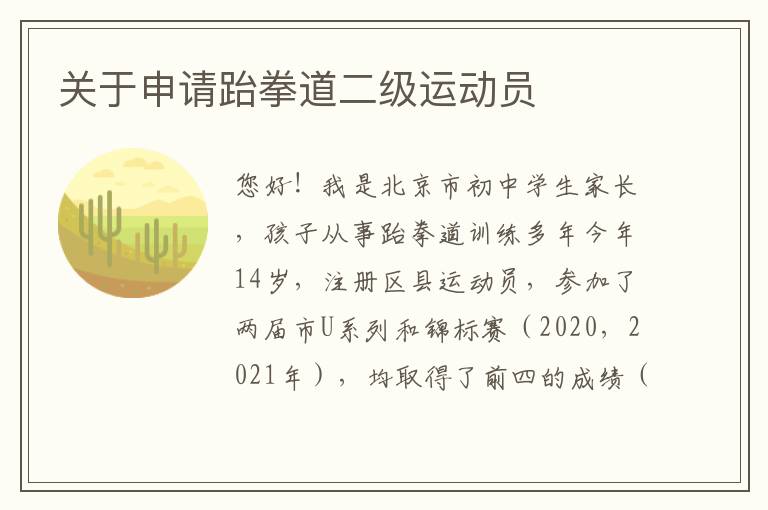 關(guān)于申請跆拳道二級(jí)運(yùn)動(dòng)員