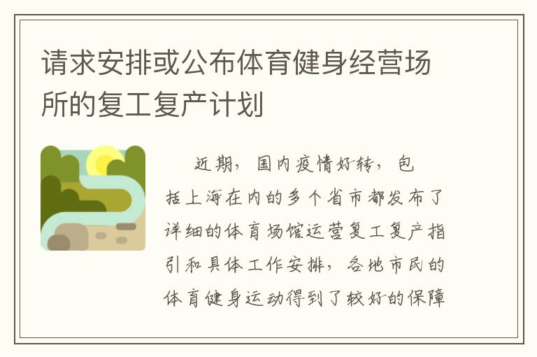 請求安排或公布體育健身經(jīng)營場所的復(fù)工復(fù)產(chǎn)計(jì)劃