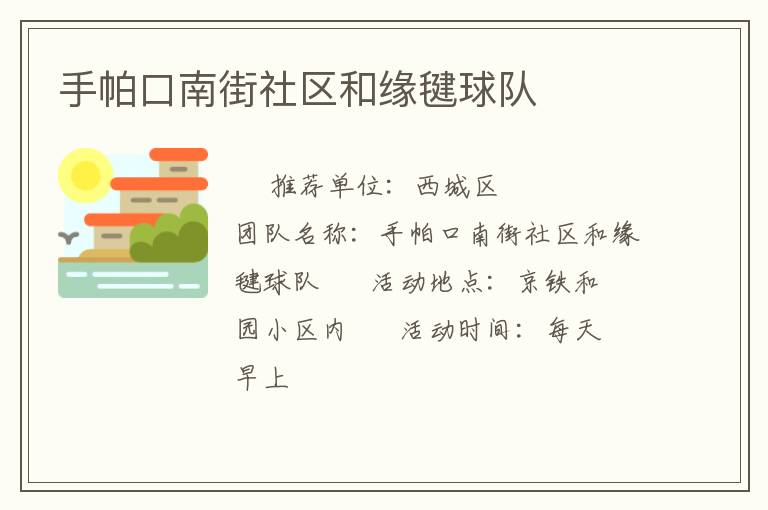 手帕口南街社區(qū)和緣毽球隊