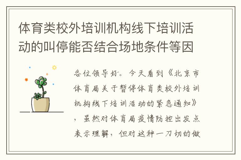 體育類校外培訓(xùn)機(jī)構(gòu)線下培訓(xùn)活動(dòng)的叫停能否結(jié)合場地條件等因素，不要一刀切