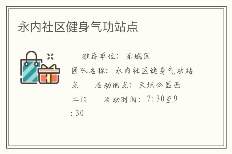 永內(nèi)社區(qū)健身氣功站點(diǎn)