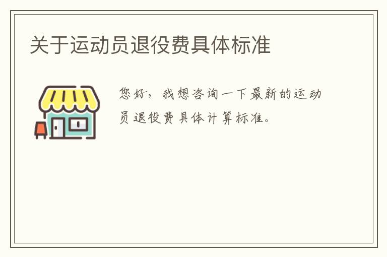 關(guān)于運動員退役費具體標(biāo)準(zhǔn)