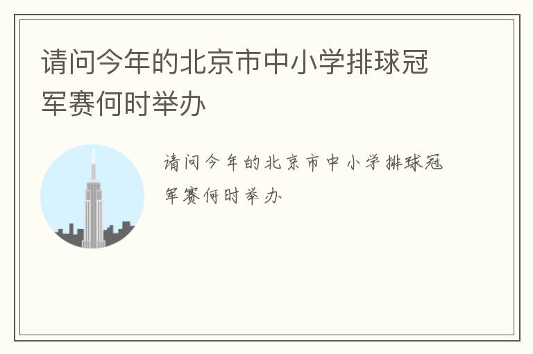 請(qǐng)問今年的北京市中小學(xué)排球冠軍賽何時(shí)舉辦