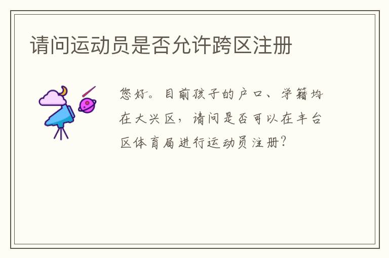請問運動員是否允許跨區(qū)注冊