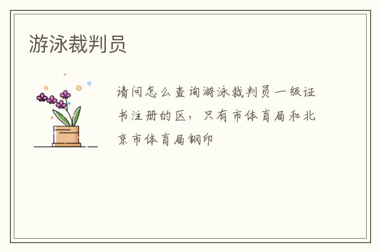 游泳裁判員