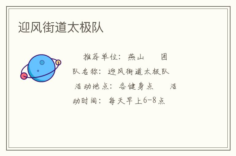 迎風(fēng)街道太極隊