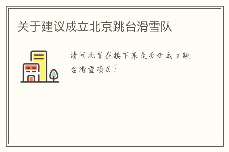 關(guān)于建議成立北京跳臺滑雪隊