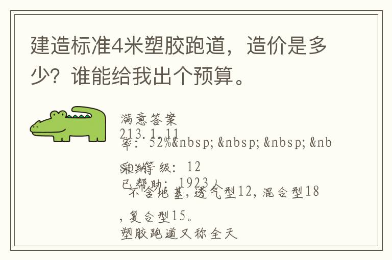 建造標(biāo)準(zhǔn)4米塑膠跑道，造價(jià)是多少？誰能給我出個(gè)預(yù)算。