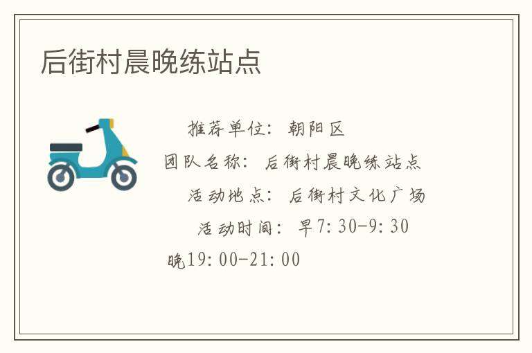 后街村晨晚練站點(diǎn)