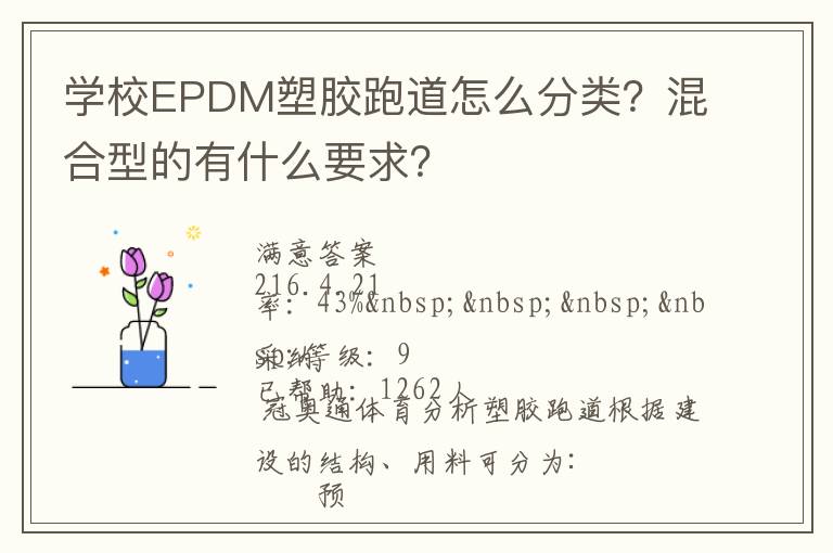 學(xué)校EPDM塑膠跑道怎么分類？混合型的有什么要求？