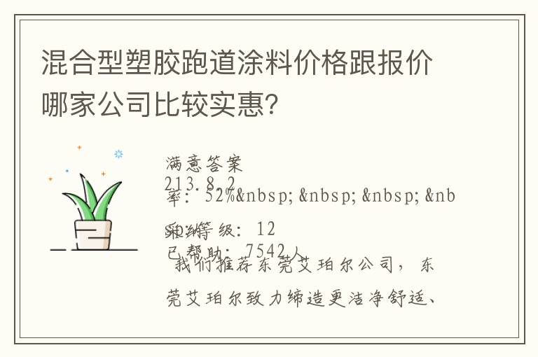 混合型塑膠跑道涂料價格跟報價哪家公司比較實(shí)惠？
