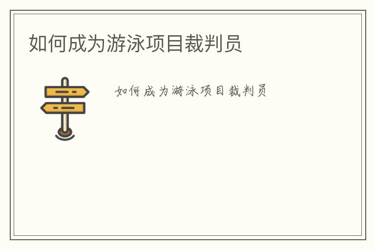 如何成為游泳項(xiàng)目裁判員
