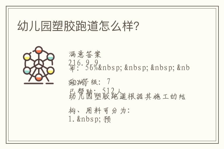 幼兒園塑膠跑道怎么樣？