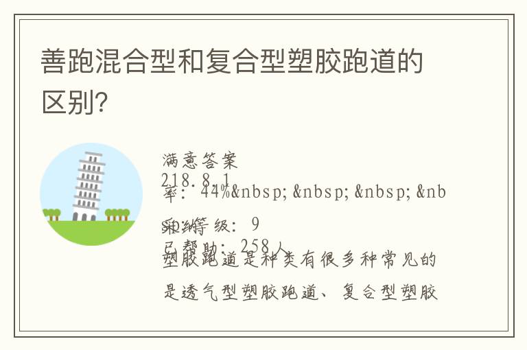 善跑混合型和復(fù)合型塑膠跑道的區(qū)別？