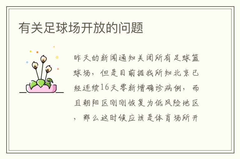 有關(guān)足球場開放的問題