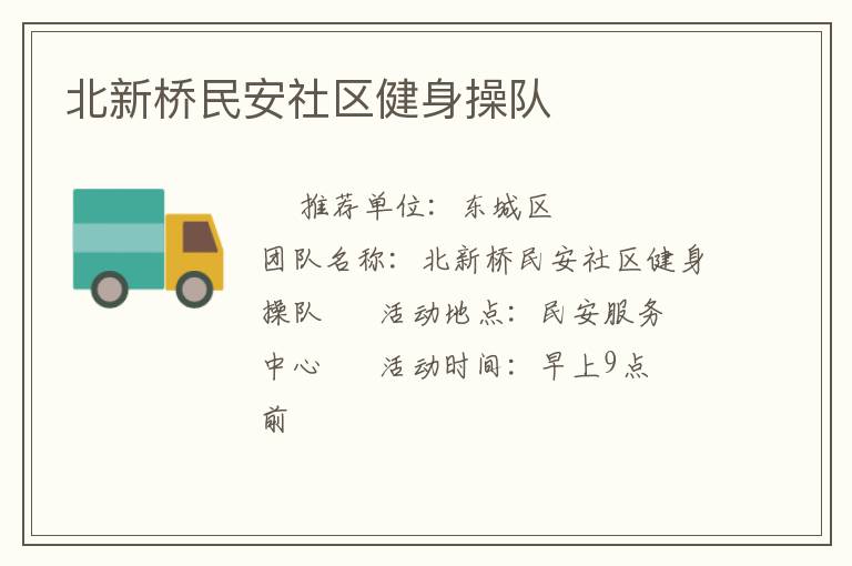 北新橋民安社區(qū)健身操隊(duì)