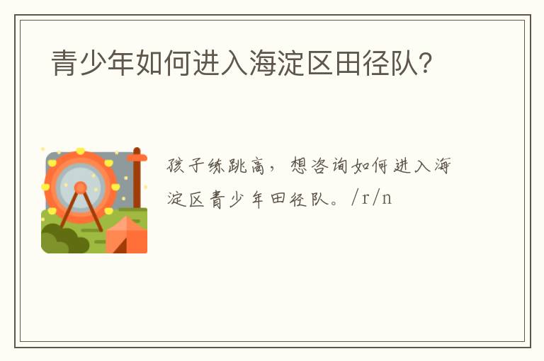  青少年如何進(jìn)入海淀區(qū)田徑隊(duì)？