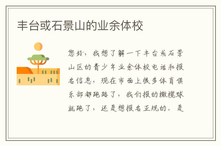 豐臺或石景山的業(yè)余體校
