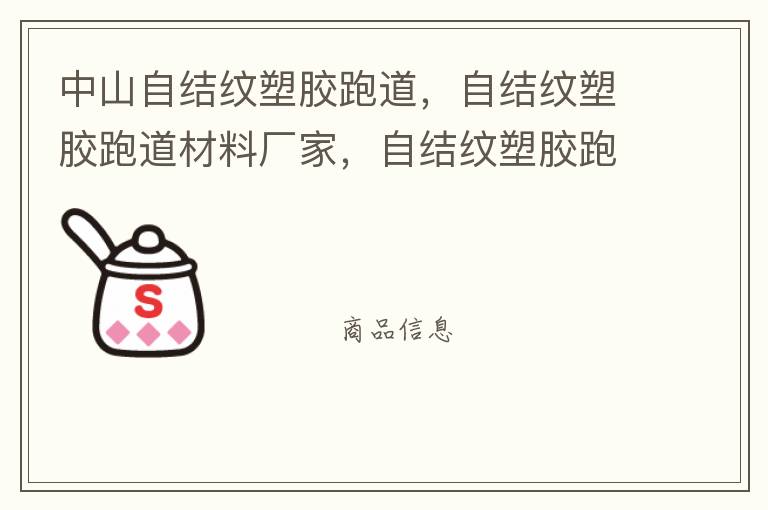 中山自結(jié)紋塑膠跑道，自結(jié)紋塑膠跑道材料廠家，自結(jié)紋塑膠跑道報價